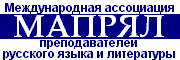 Сайт Международной ассоциации преподавателей русского языка и литературы (МАПРЯЛ)